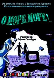 О, море, море!