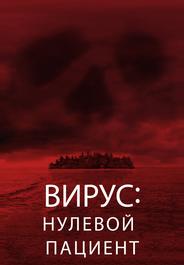 Лихорадка: Пациент Зеро