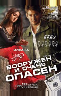 Вооружен и очень опасен
