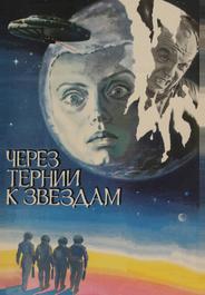 Через тернии к звездам