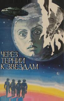 Через тернии к звездам
