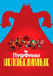Пуффины непобедимые