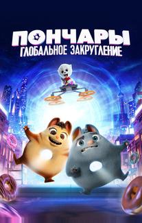 Пончары. Глобальное закругление