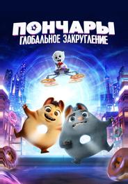 Пончары. Глобальное закругление