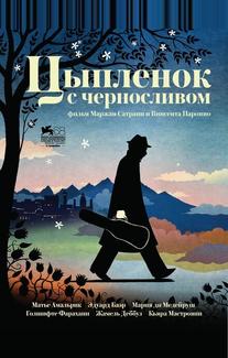 Цыпленок с черносливом