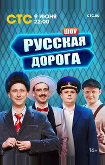 Русская дорога