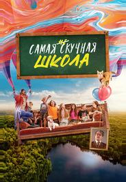 Самая нескучная школа