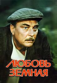 Любовь земная