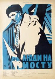 Люди на мосту