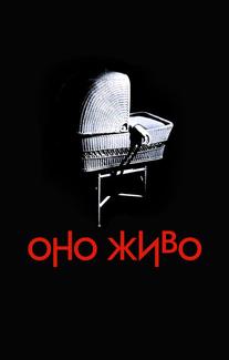Оно живо