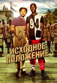 Исходное положение
