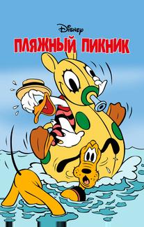 Пляжный пикник