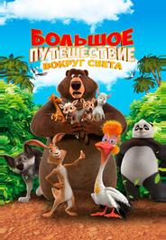 Большое путешествие. Вокруг света