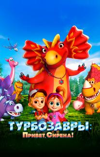 Турбозавры. Привет, Сирена!