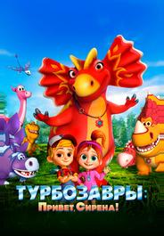 Турбозавры. Привет, Сирена!