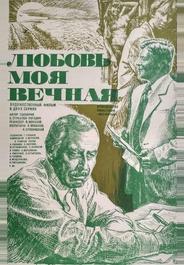 Любовь моя вечная