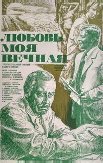 Любовь моя вечная