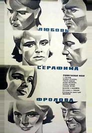 Любовь Серафима Фролова