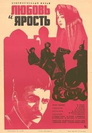 Любовь и ярость