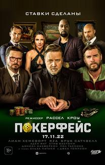Покерфейс