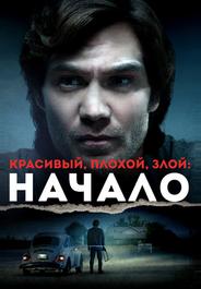 Красивый, плохой, злой: Начало