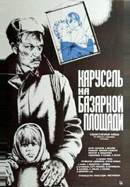 Карусель на базарной площади