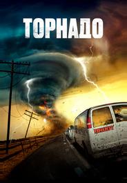 Торнадо