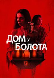 Дом у болота