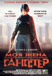 Моя жена - гангстер