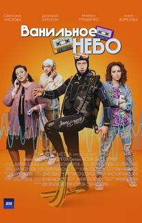 Ванильное небо
