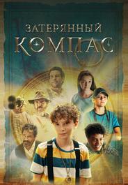 Затерянный компас
