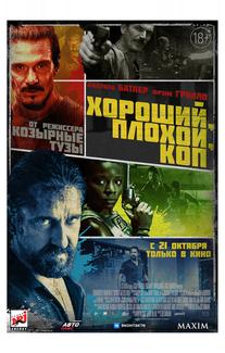 Хороший, плохой, коп