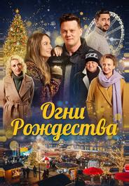 Огни Рождества