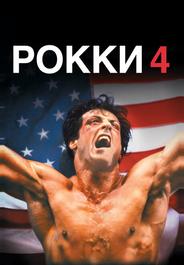 Рокки 4