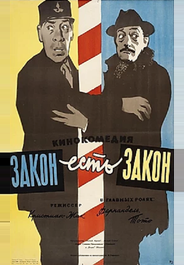 Закон есть закон