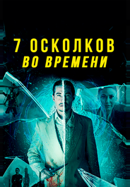 7 осколков во времени