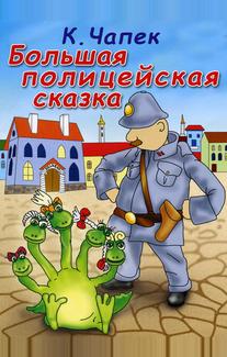 Большая полицейская сказка