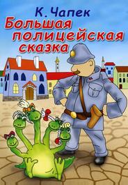 Большая полицейская сказка