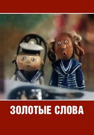 Золотые слова