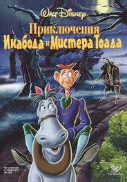 Приключения Икабода и мистера Тоада
