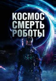 Космос. Смерть. Роботы