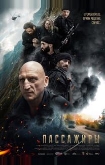 Пассажиры