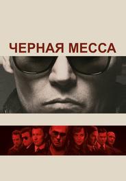 Чeрная месса
