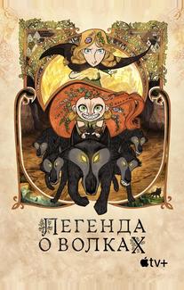 Легенда о волках