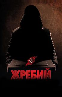 Жребий