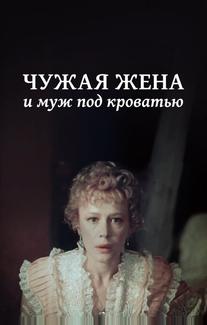 Чужая жена и муж под кроватью