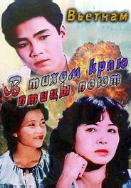 В тихом краю птицы поют