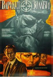 Вариант «Зомби»