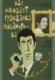 Вас ожидает гражданка Никанорова