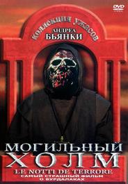 Могильный холм